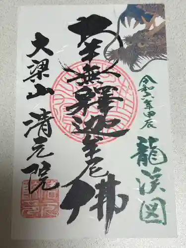 清元院(鳥取県)