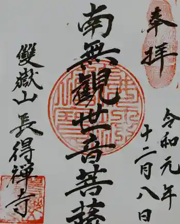 長得寺の御朱印 2019年12月