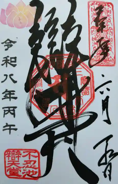 寛永寺不忍池弁天堂の御朱印
