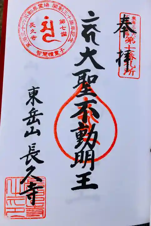 長久寺の御朱印