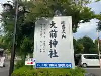 大前神社の{uncategorized: "未分類", other: "その他", undefined: "問題あり", building: "その他建物", grave: "お墓", sacred_gate: "鳥居", guardian: "狛犬", statue: "像", buddha: "仏像", history: "歴史", nature: "自然", garden: "庭園", animal: "動物", pagoda: "塔", temizu: "手水舎", mountain_gate: "山門・神門", sanctuary: "本殿・本堂", subordinate: "末社・摂社", art: "芸術", scenery: "景色", jizo: "地蔵", ema: "絵馬", goshuin: "御朱印", omikuji: "おみくじ", items: "授与品その他", amulet: "お守り", goshuincho: "御朱印帳", eats: "食事", festival: "お祭り", votive_dance: "神楽", shichigosan: "七五三参", wedding: "結婚式", experience: "体験その他", initially: "初詣", around: "周辺", anti_infection: "感染症対策"}