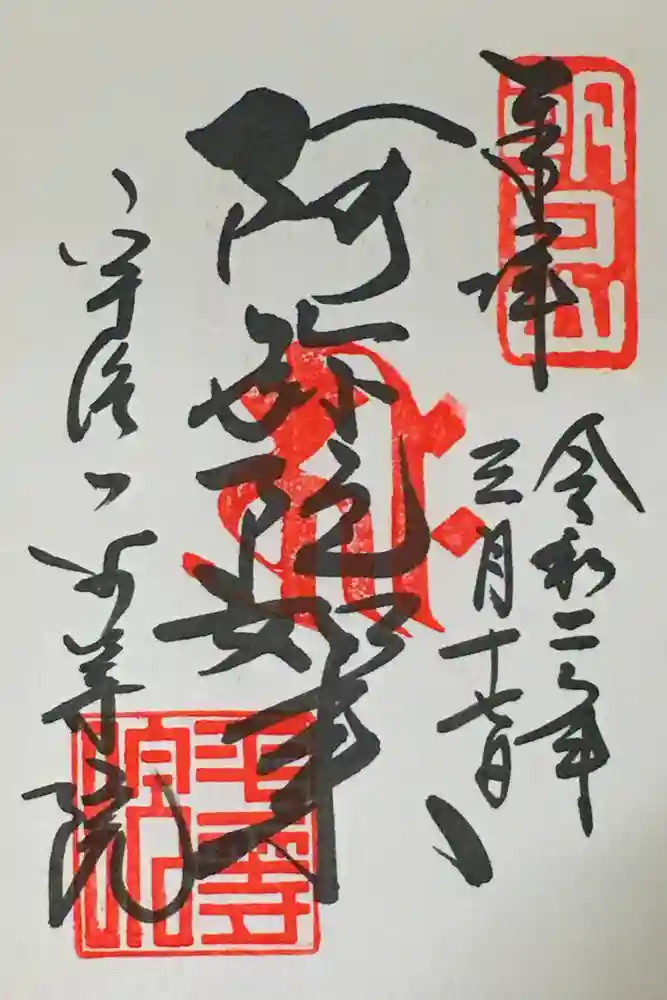 平等院の御朱印