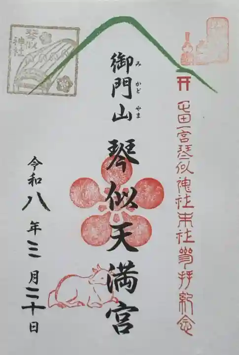 御門山琴似天満宮の御朱印