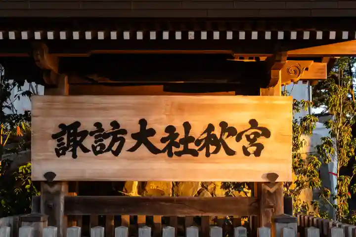 諏訪大社下社秋宮(長野県)