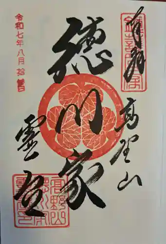 徳川家霊台の御朱印