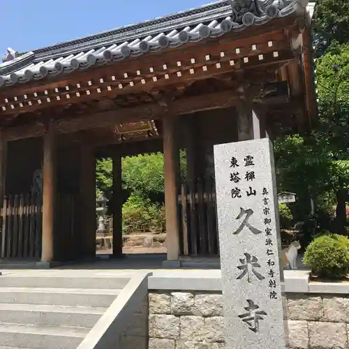 久米寺の山門・神門
