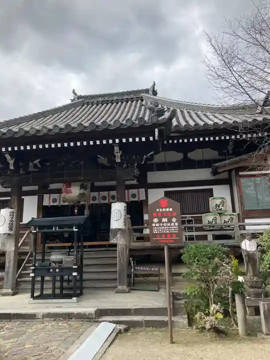 帯解寺の本殿・本堂