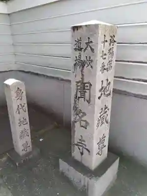聞名寺(京都府)