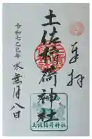 土佐稲荷神社の御朱印