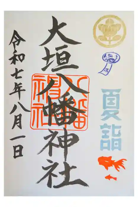 大垣八幡神社の御朱印