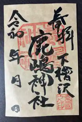 鹿嶋神社の御朱印