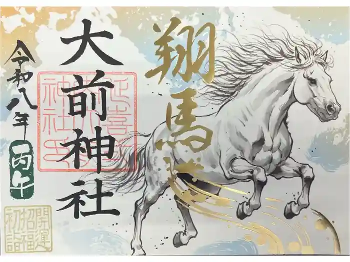 大前神社の御朱印