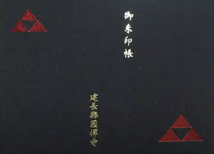 建長寺の御朱印帳