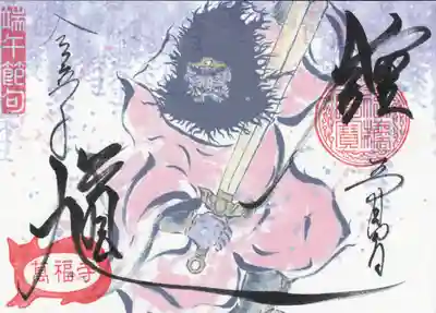 萬福寺の御朱印