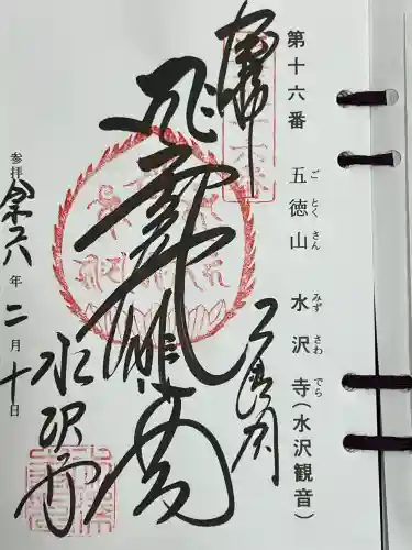 水澤寺(水澤観世音)の御朱印