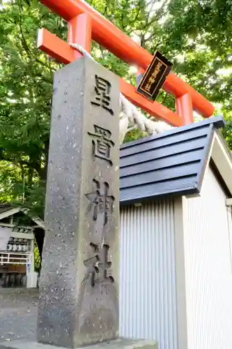 星置神社(北海道)
