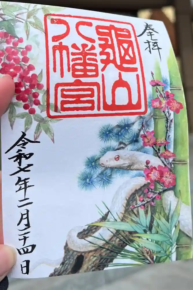 亀山八幡宮の御朱印