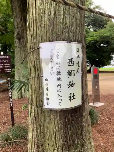 西郷神社の周辺