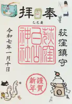 荻窪白山神社の御朱印