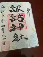 諏訪神社の御朱印