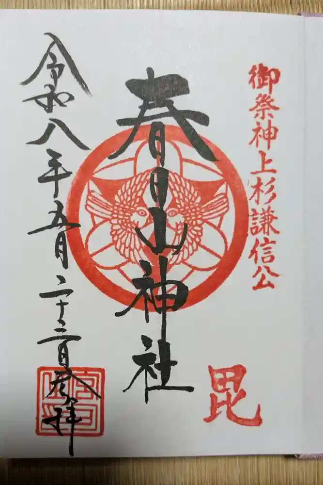 春日山神社の御朱印
