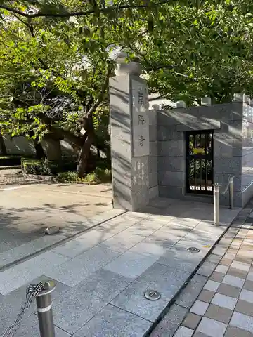 萬隆寺(東京都)