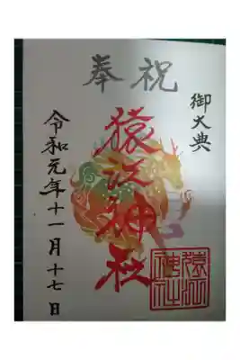 御大典限定御朱印。書置きです。