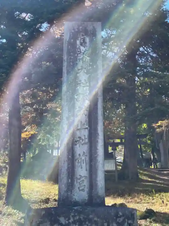 諏訪大社上社前宮(長野県)