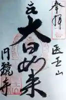 円鏡寺の御朱印