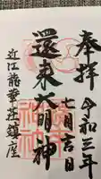 還来神社の御朱印