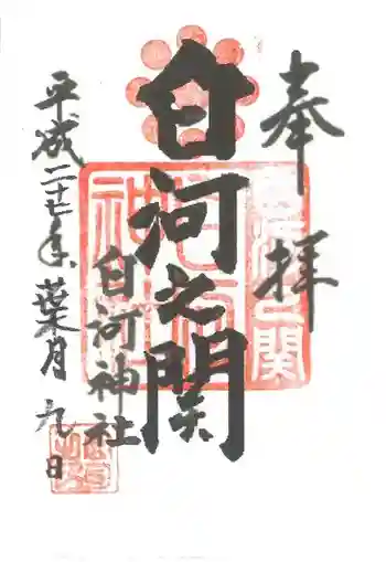 白河神社の御朱印 2015年08月