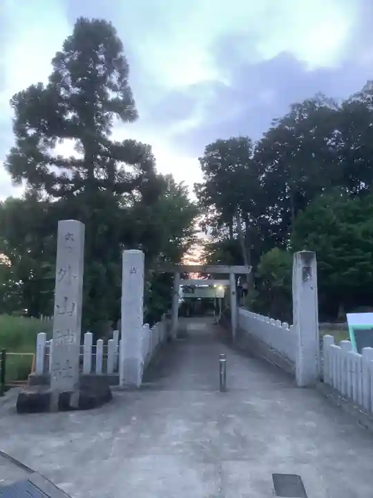 外山神社(愛知県)