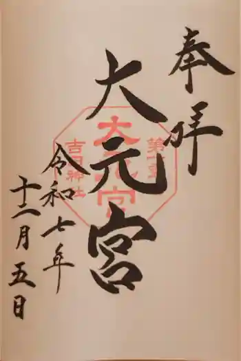 斎場所大元宮(吉田神社末社)の御朱印 2025年12月