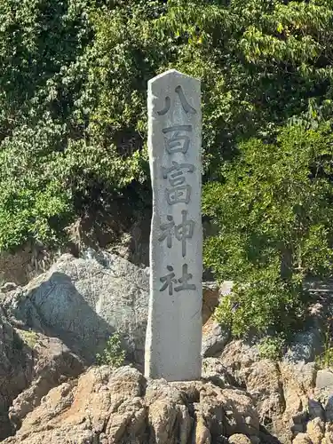 八百富神社(愛知県)