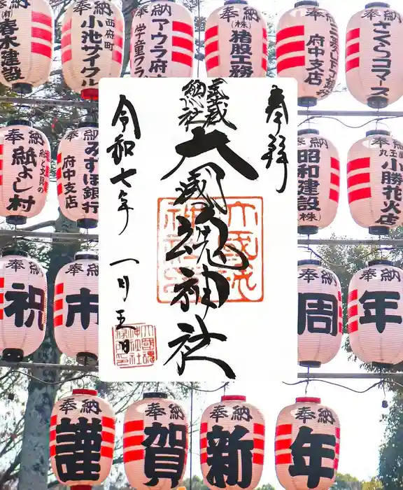 大國魂神社の御朱印