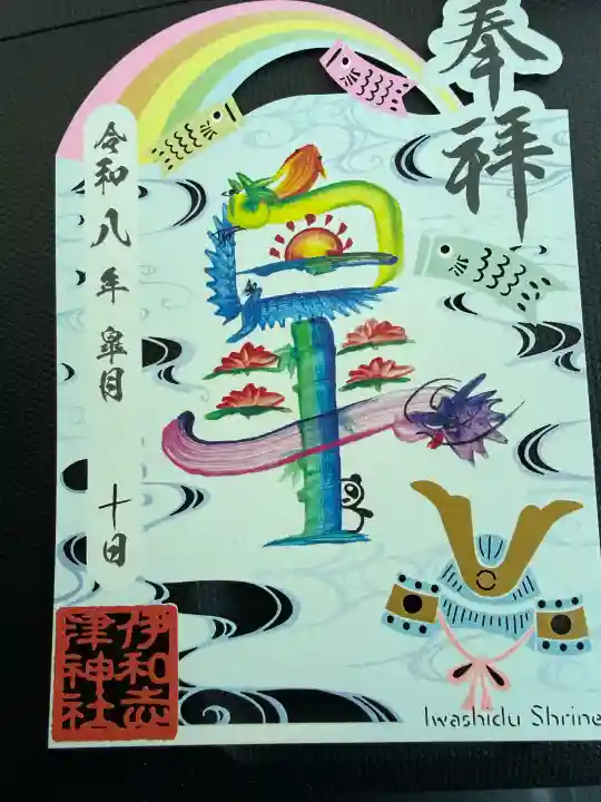 伊和志津神社の御朱印