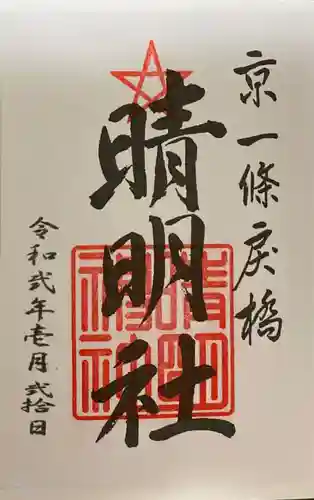 晴明神社の御朱印