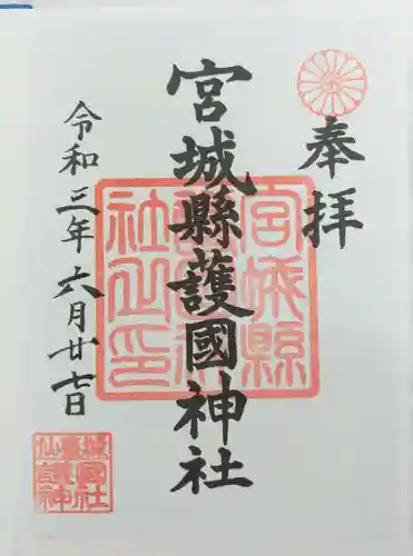 宮城縣護國神社の御朱印