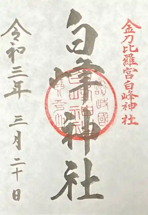 金刀比羅宮の御朱印