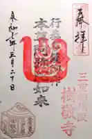 樹敬寺の御朱印