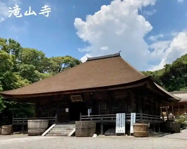 瀧山寺の本殿・本堂