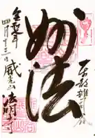 法明寺の御朱印