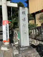 足利織姫神社(栃木県)