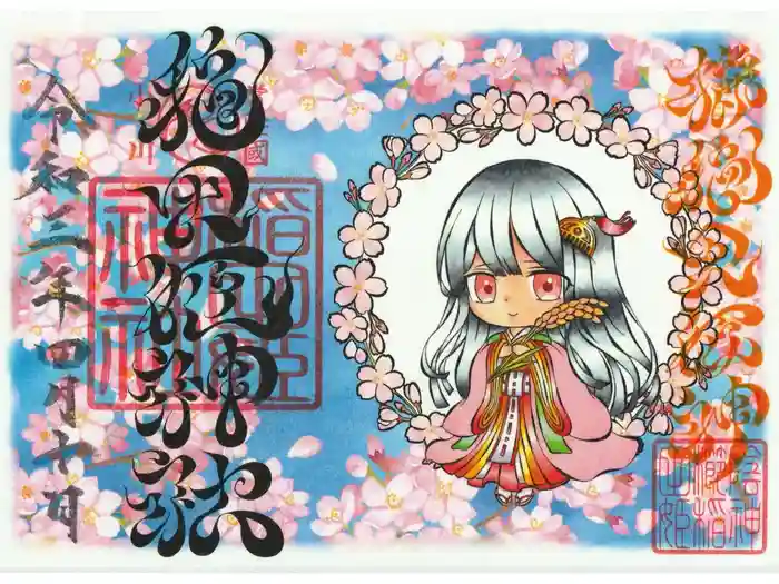 素鵞神社の御朱印