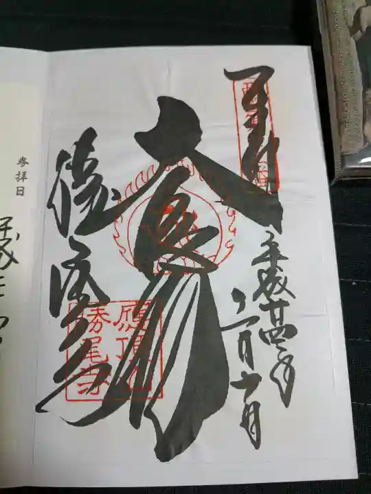 勝尾寺の御朱印