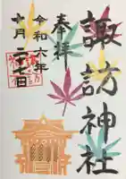 諏訪神社の御朱印