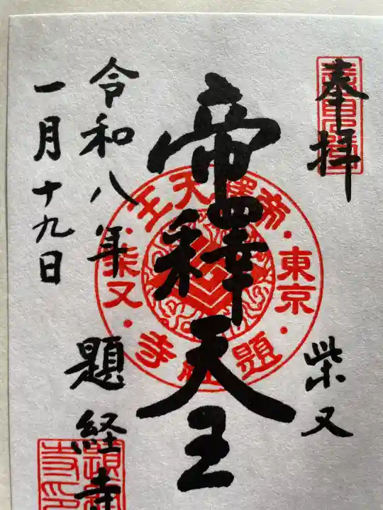 題経寺(柴又帝釈天)の御朱印