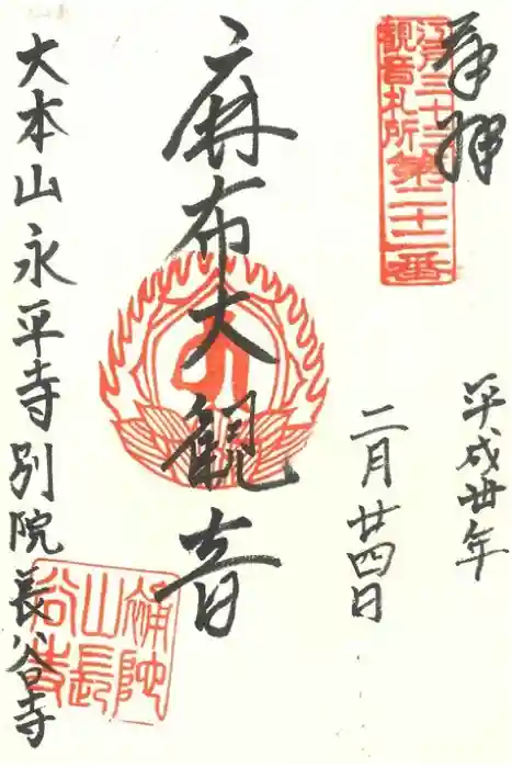 永平寺別院長谷寺の御朱印