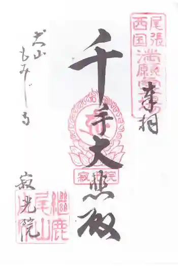 犬山寂光院の御朱印 2026年03月