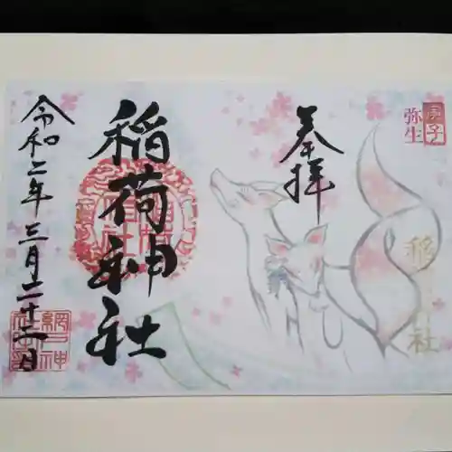 網戸神社の御朱印